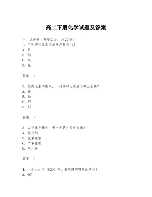 高二下册化学试题及答案