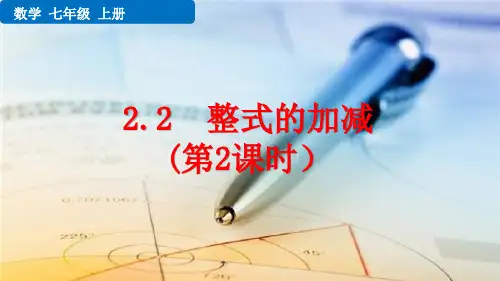 七年级数学上册教学课件《整式的加减(第2课时)》
