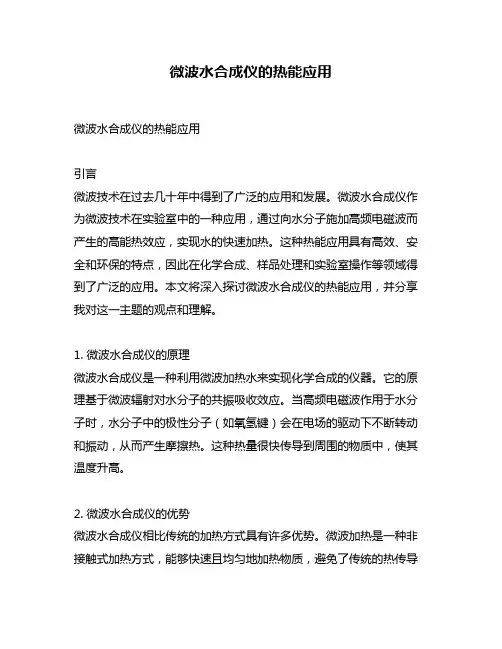 微波水合成仪的热能应用