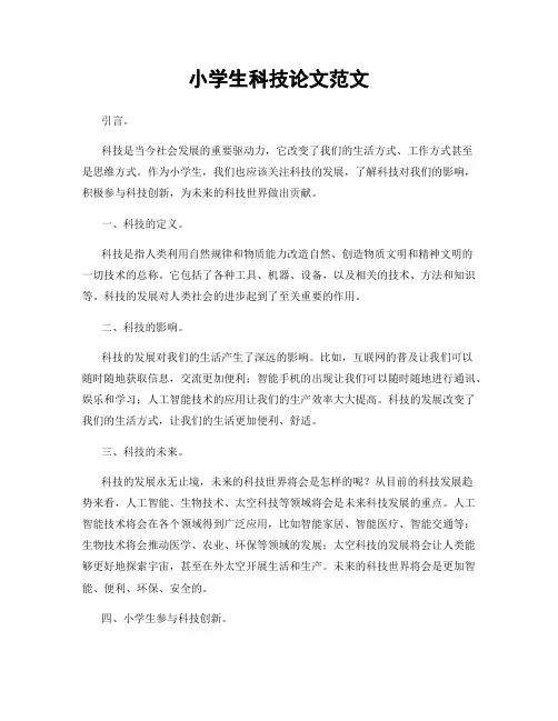 小学生科技论文范文
