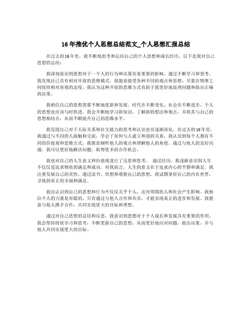 16年推优个人思想总结范文_个人思想汇报总结