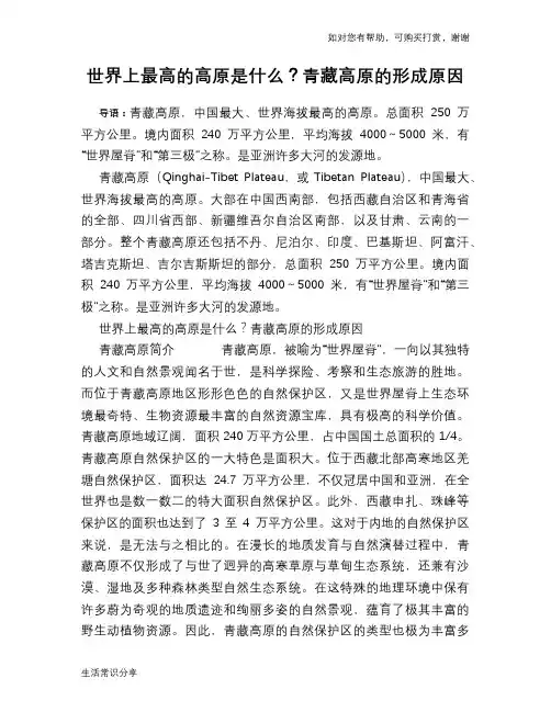世界上最高的高原是什么？青藏高原的形成原因