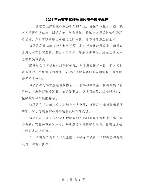2024年公交车驾驶员岗位安全操作规程