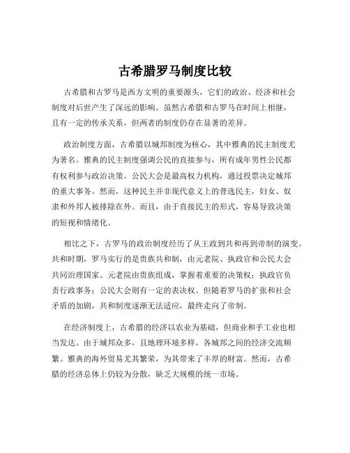 古希腊罗马制度比较