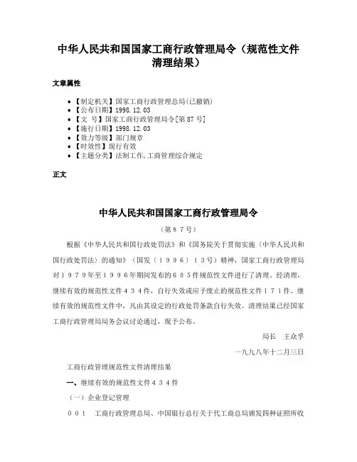 中华人民共和国国家工商行政管理局令（规范性文件清理结果）