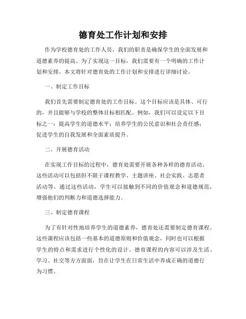 德育处工作计划和安排