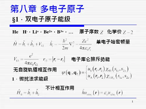 多电子原子课件