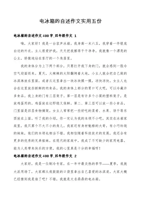 电冰箱的自述作文实用五份