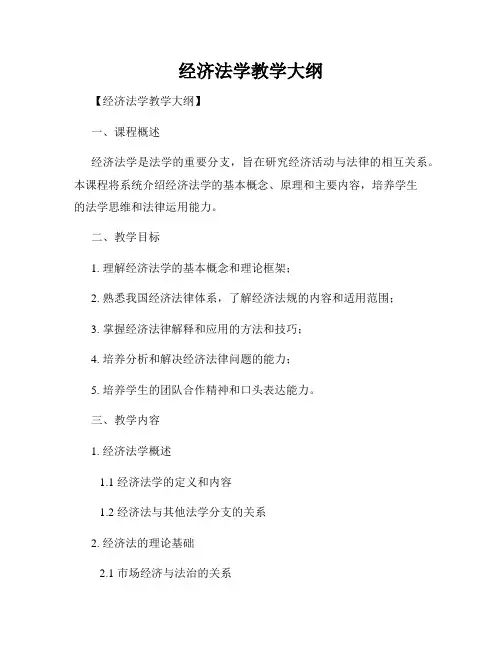 经济法学教学大纲