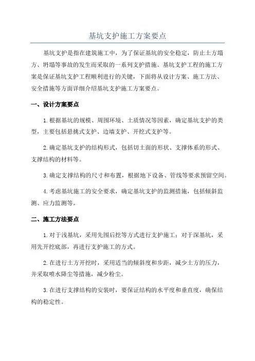 基坑支护施工方案要点