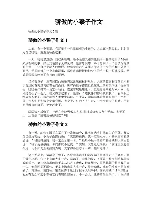 骄傲的小猴子作文