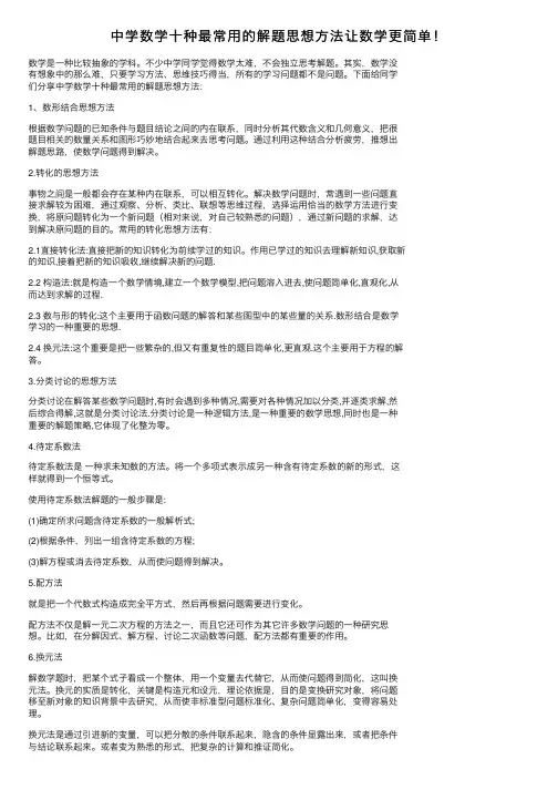 中学数学十种最常用的解题思想方法让数学更简单！