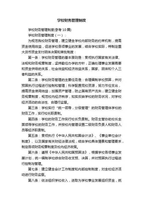 学校财务管理制度
