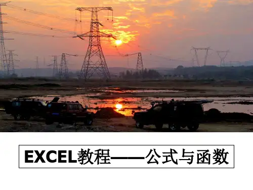 最新EXCEL教程——公式与函数PPT课件