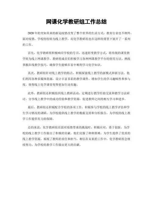 网课化学教研组工作总结
