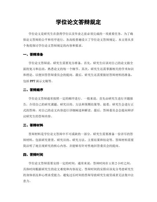 学位论文答辩规定