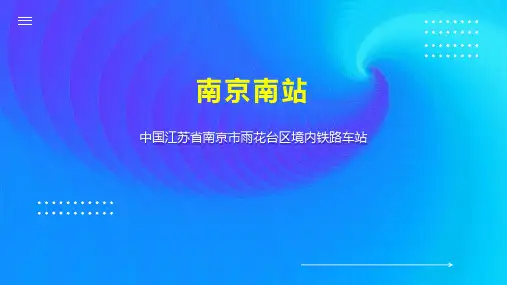 南京南站    
