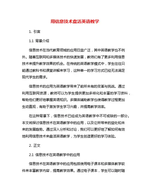 用信息技术盘活英语教学