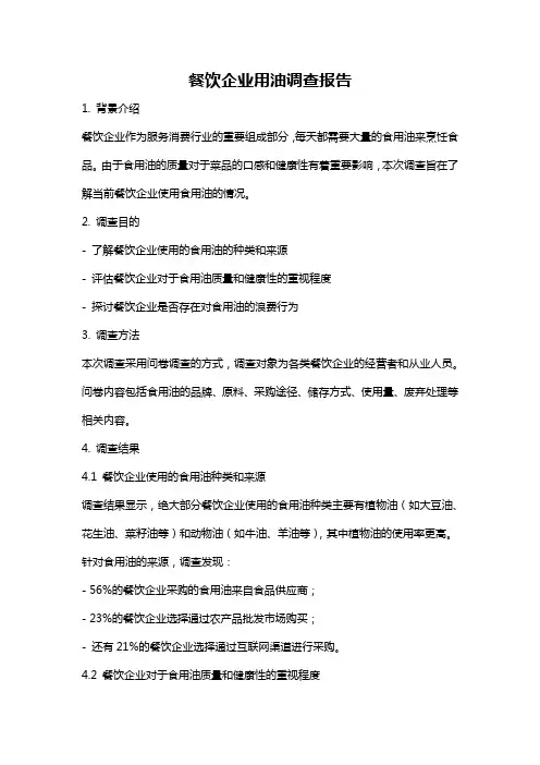 餐饮企业用油调查报告