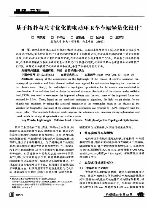 基于拓扑与尺寸优化的电动环卫车车架轻量化设计