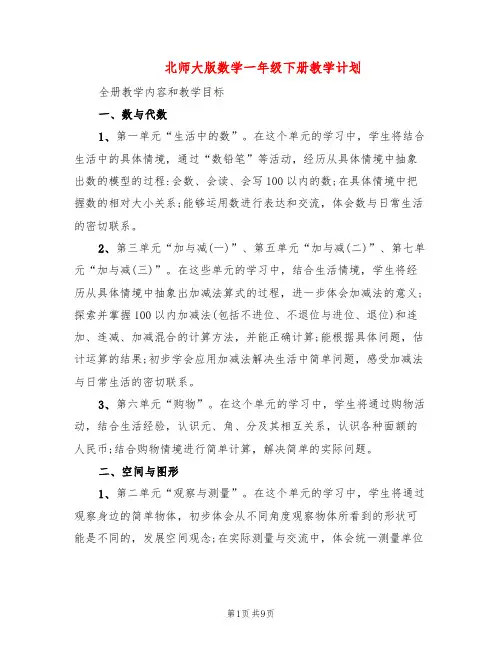 北师大版数学一年级下册教学计划(2篇)