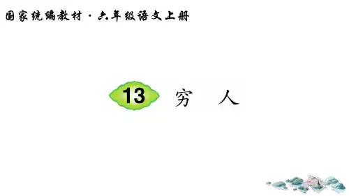 统编六上《穷人》公开课