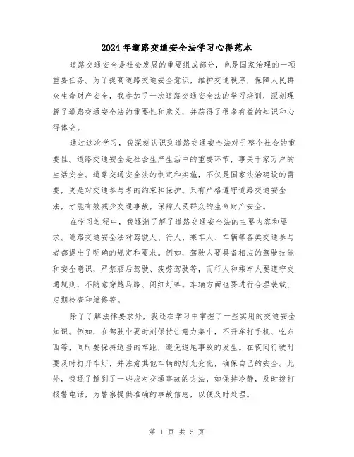 2024年道路交通安全法学习心得范本(3篇)
