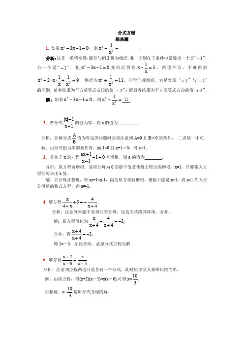 人教版八年级上册数学试题： 15.3 分式方程 经典题、易错题(解析)