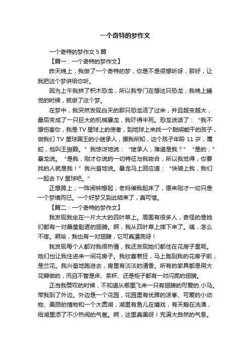 一个奇特的梦作文5篇