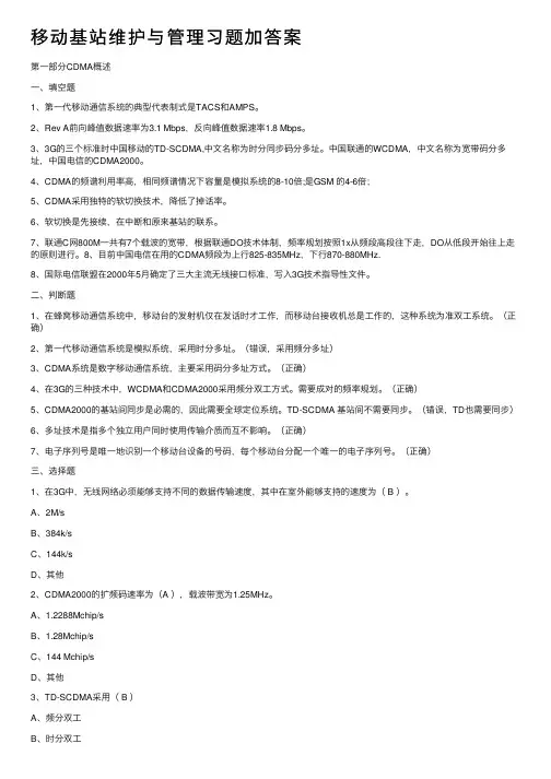 移动基站维护与管理习题加答案
