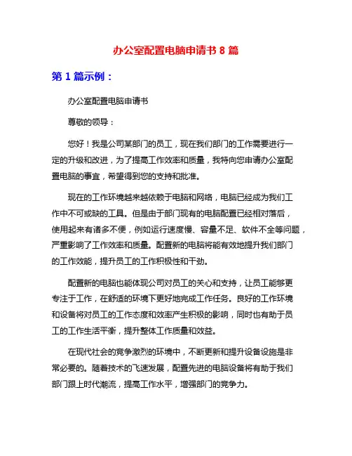 办公室配置电脑申请书8篇