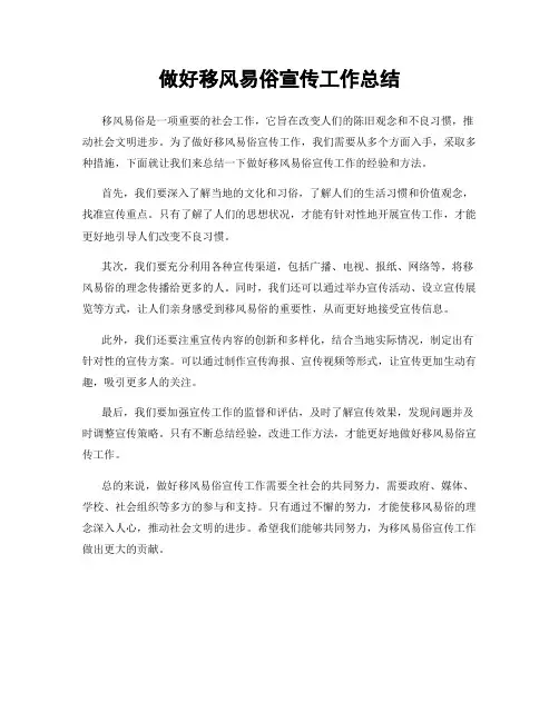 做好移风易俗宣传工作总结