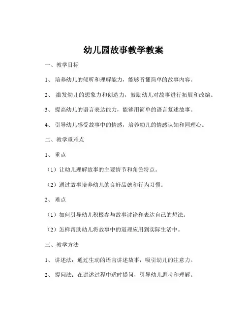 幼儿园故事教学教案