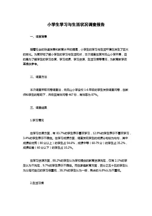 小学生学习与生活状况调查报告
