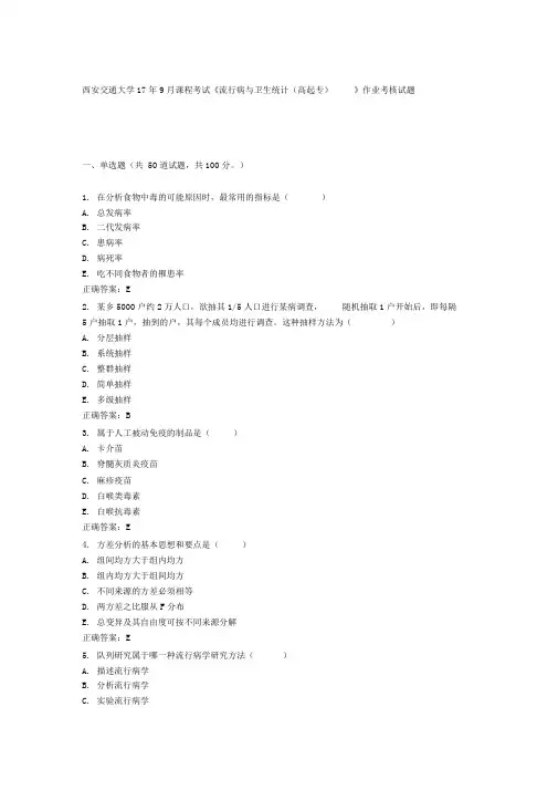 《流行病与卫生统计(高起专)》答案