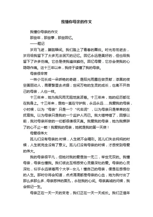 我懂你母亲的作文
