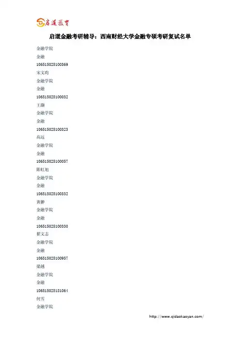 启道金融考研辅导：西南财经大学金融专硕考研复试名单