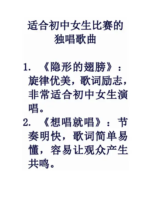 适合初中女生比赛的独唱歌曲