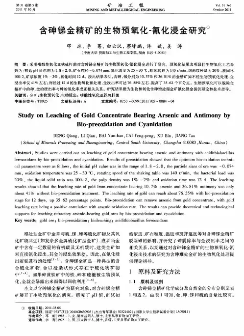 含砷锑金精矿的生物预氧化-氰化浸金研究