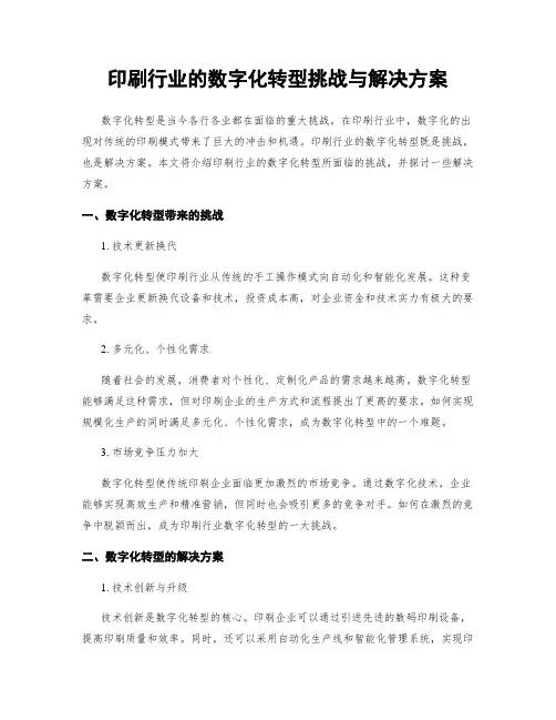 印刷行业的数字化转型挑战与解决方案
