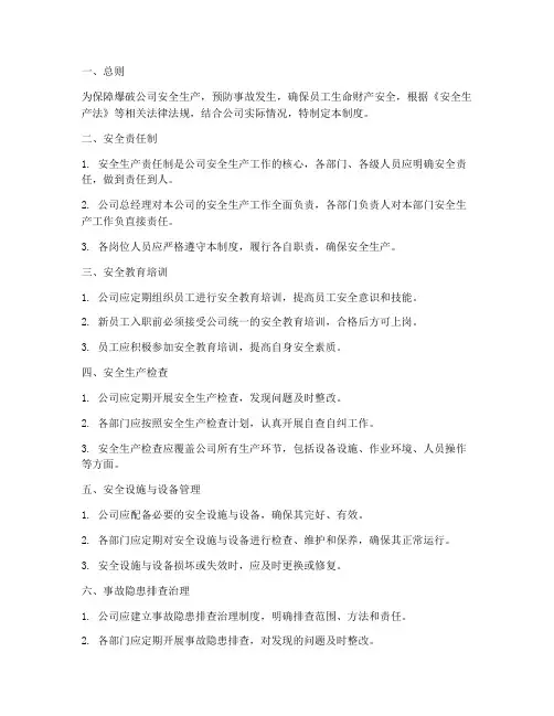 爆破公司安全管理制度范本