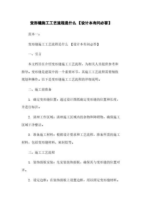变形缝施工工艺流程是什么 【设计本有问必答】