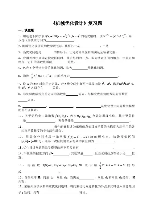 《机械优化设计》复习题
