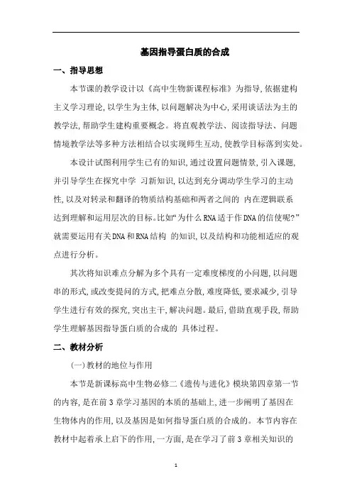 基因指导蛋白质的合成  说课稿  教案  教学设计