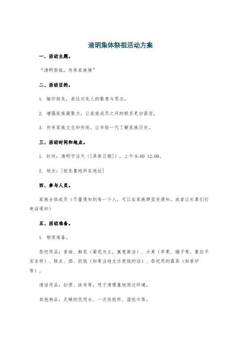 清明集体祭祖活动方案