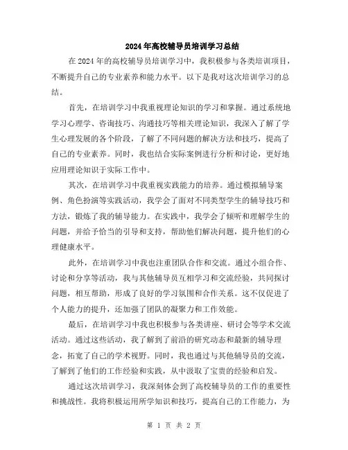 2024年高校辅导员培训学习总结