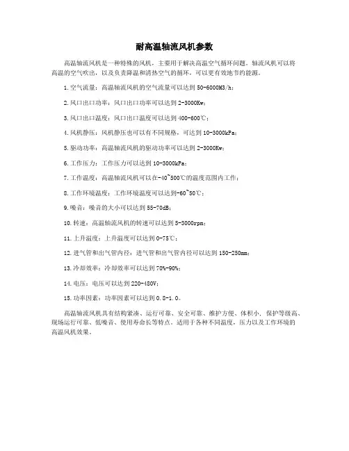 耐高温轴流风机参数