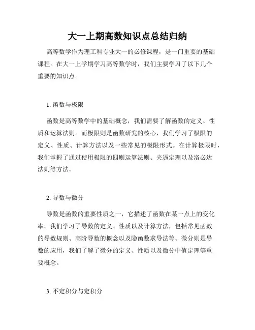 大一上期高数知识点总结归纳