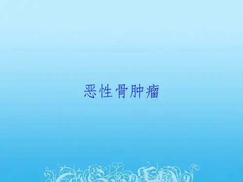 恶性骨肿瘤