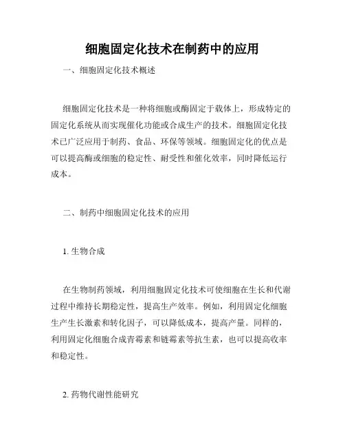 细胞固定化技术在制药中的应用